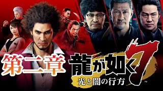 【龍が如く７】第二章　どん底から龍へ！発売日当日ゲームプレイライブ！【ネタバレ注意】