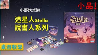 [規則] 追星人-Stella(說書人系列)規則 