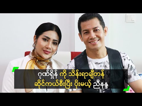 ဂုဏ်ရှိန် ကို သိန်းရာချီတန် ဆိုင်ကယ်စီးပြီး ပိုးမယ့် ညီနန္ဒ