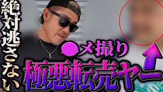 過去の◯メ撮りで女から金を巻き上げるクズを徹底的に成敗してやった!