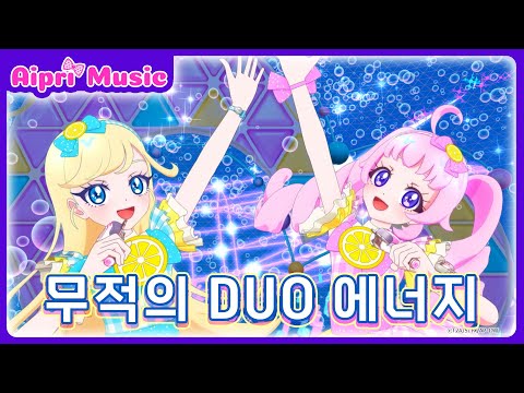 🎵무적의 DUO 에너지 - 소라&초아ㅣ💗비밀의 아이프리 뮤비🌙ㅣ비밀의 아이프리ㅣAipri MV