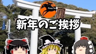 新年のご挨拶