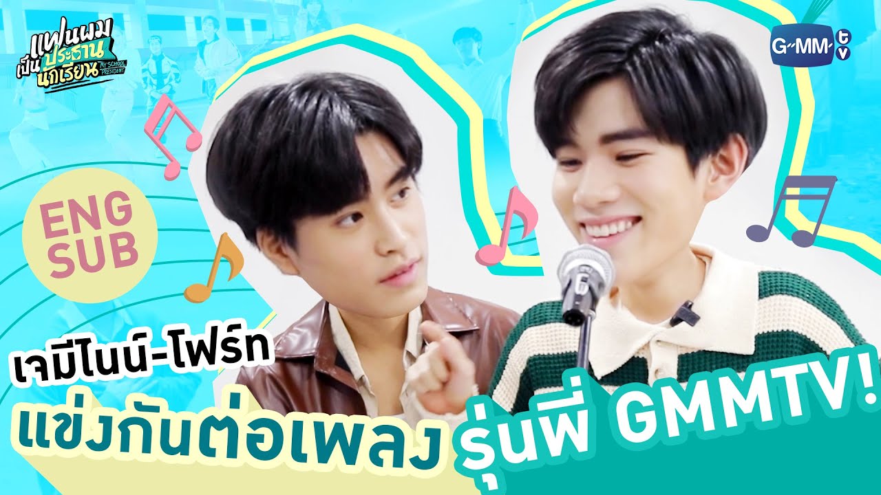 “เจมีไนน์-โฟร์ท” แข่งกันต่อเพลงรุ่นพี่ GMMTV! | แฟนผมเป็นประธานนักเรียน My School President