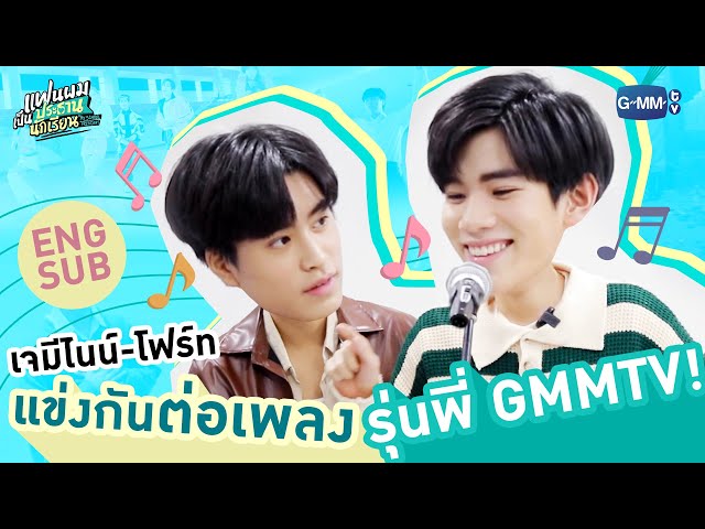 “เจมีไนน์-โฟร์ท” แข่งกันต่อเพลงรุ่นพี่ GMMTV! | แฟนผมเป็นประธานนักเรียน My School President