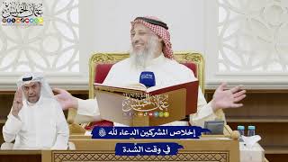 233 - إخلاص المشركين الدعاء لله تعالى في وقت الشِّدة - عثمان الخميس