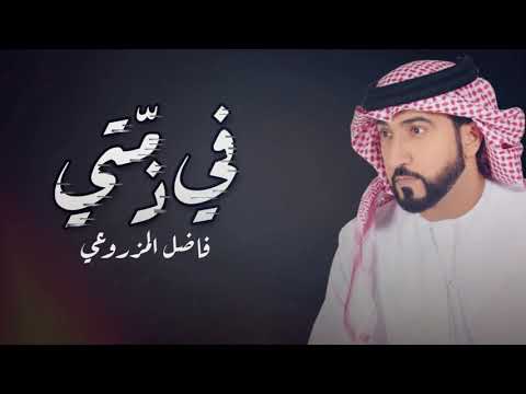 في زمتي فاضل المزروعي