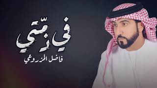 كلمات اغنية في زمتي فاضل المزروعي