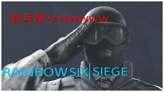 ［R6S］鬼畜！！ランクの味方がオール屈伸新兵wwww
