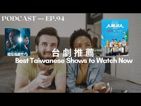 推荐几部台剧 Taiwanese TV Show Recommendations