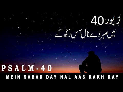 Zaboor 40 | Psalm 40 | Mein Sabar Day Nal Aas Rakh Kay | میں صبر دے نال | Geet Aur Zaboor 🔯 🕎