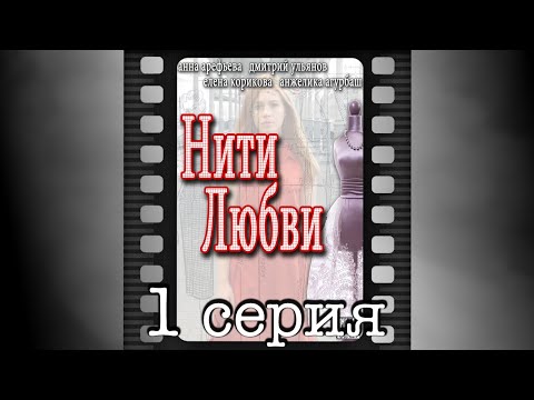 Нити любви. Первая серия.