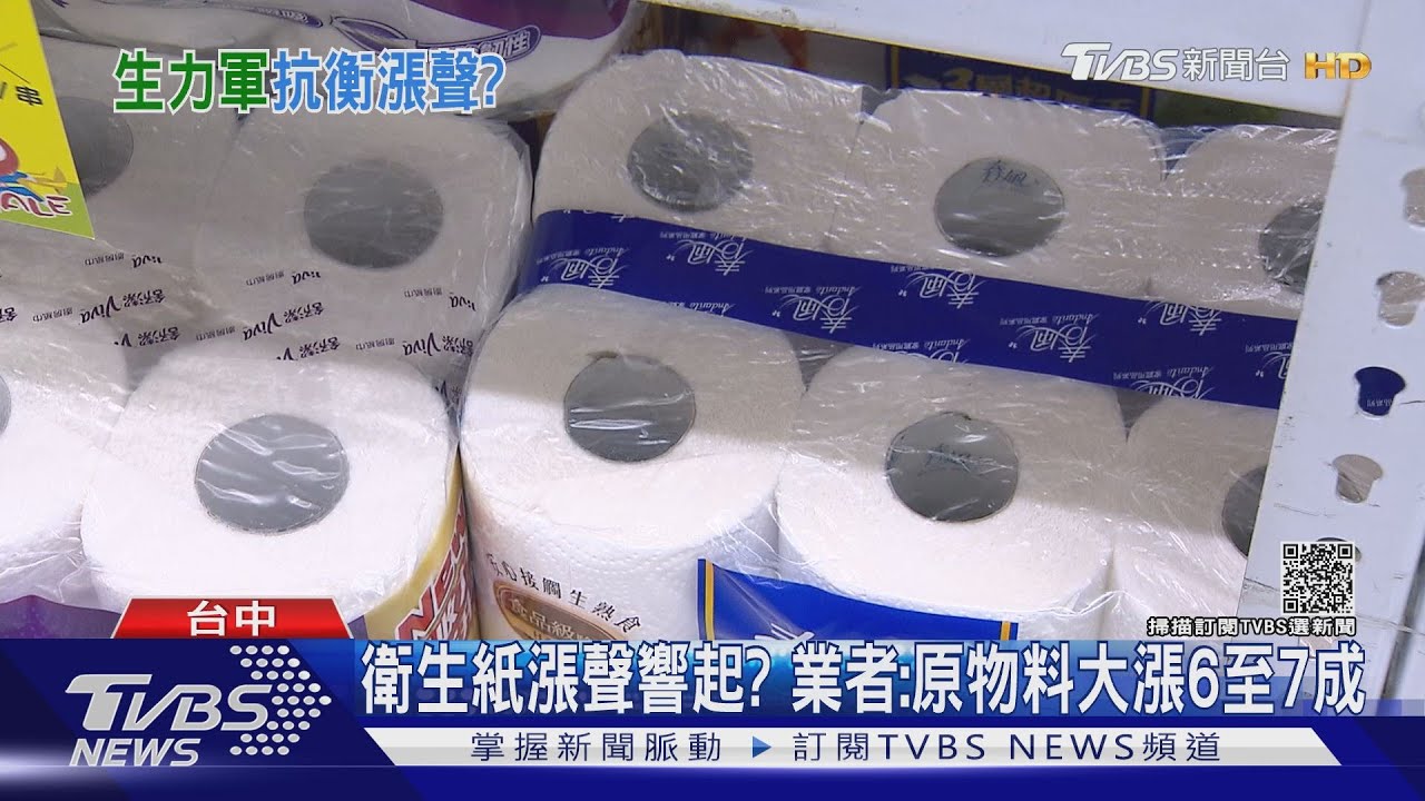 衛生紙漲聲響起?業者:原物料大漲6至7成