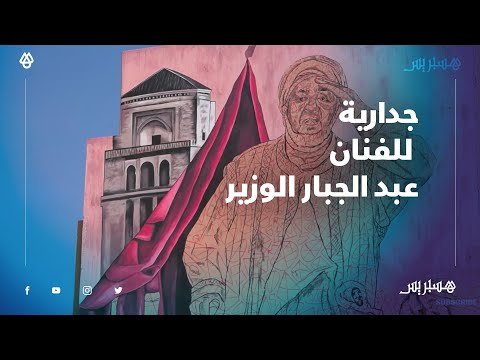 تكريما للنجم الراحل.. مراكشيون ينجزون جدارية للفنان عبدالجبار الوزير