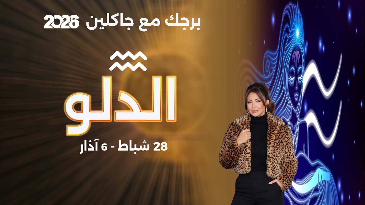 فيديو | برج الدلو |  من ٢٨  شباط الى ٦ آذار  ٢٠٢٦