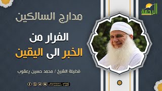 منزلة الفرار || الفرار من الخبر الى اليقين || مدارج السالكين لفضيلة الشيخ المربي محمد حسين يعقوب