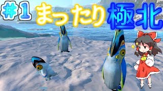 「ゆっくり極北ライフ 1泊目」～Subnautica Below Zero～  うぷ主がいない世界でお友達が！