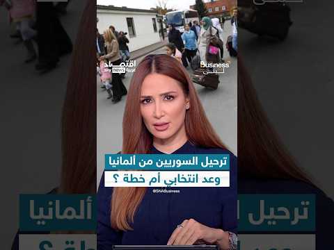 ترحيل جميع السوريين من ألمانيا.. تصريحات صادمة للرئيسة المشاركة لحزب البديل الألماني | #بزنس_مع_لبنى