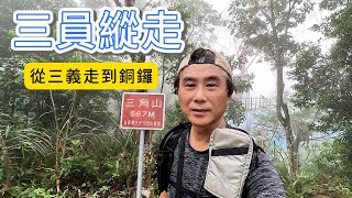 三員稜線挑戰 一條極受歡迎的縱走路線 起點和終點皆可搭乘火車抵達 適合一日縱走