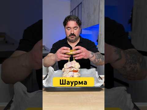 Шаурма #cooking #простоісмачно #food #recipe #рецепт