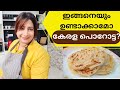 How To Make Layered Soft Kerala Parotta Kerala Porotta സോഫ്റ്റ് കേരള പൊ�