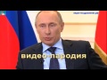 Поздравление от Путина на молодёжном сленге для девушки 