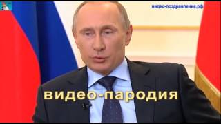 Именное поздравление с днем рождения от Путина, девушке