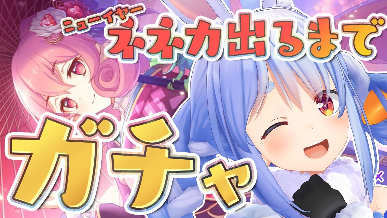 【プリコネR】正月ネネカ出るまでガチャぺこ!!!!!!!!!【ホロライブ/兎田ぺこら】