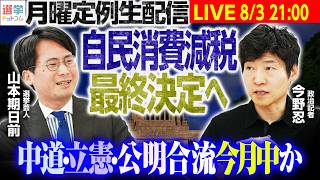 Download lagu 【21時から月曜定例生配信！】中道・立憲・公明の3党、今月中にも合流に結論／自民が食料品消費減税について最終決定へ／れいわ新代表に山本譲司氏、8月中にも党名変更【今野忍×山本期日前】｜選挙ドットコム mp3