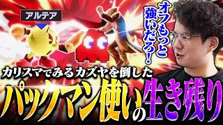 まだ残っていたパックマン使いの原石とVIPマッチで出会うてぃーカズヤマン【スマブラSP】