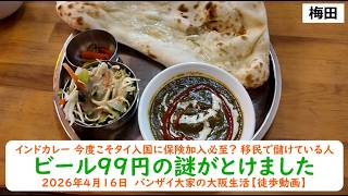インドカレー 今度こそタイ入国に保険加入必至？ 移民で儲けている人【ビール99円の謎がとけました】2026年4月16日　バンザイ大家の大阪生活【徒歩動画】