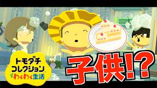 【トモコレ】亀島初の子供が生まれて普通に泣いたんだけど...