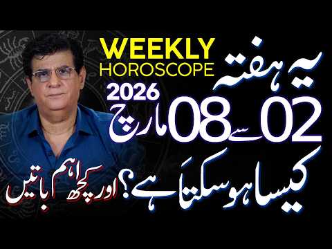 Weekly Horoscope | 02 - 08 March 2026 | یہ ہفتہ کیسا ہوسکتا ہے | Humayun Mehboob