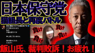 【＃日本保守党 】飯山氏が裁判で敗訴！！残念でした＆井川氏がまたしても暴走して、猫組長とバトル？！【#虎ノ門ニュース #ニュースあさ8時 #文化人放送局 #百田尚樹 #猫組長 #飯山あかり #政治 】