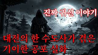진짜 귀신 이야기 - 대전의 한 수도사가 겪은 기이한 공포 실화