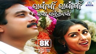 Download lagu Valli Valli Enna 8K Video 5 .1 | வள்ளி வள்ளி என வந்தான் | Ilaiyaraaja, S. Janaki | Love Duet Song❤️ mp3