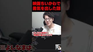 映画ちいかわで勇気を出した話 #よしなま
