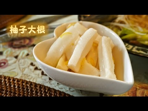 柚子大根の作り方☆人気料理研究家が教えるレシピ動画☆