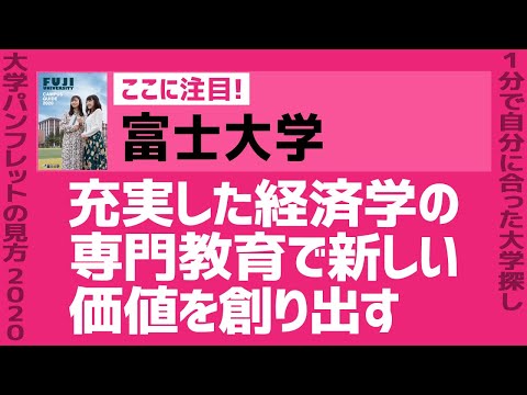 看護学科 「志望大学が見つかる1分動画」富士大学【充実した経済学の専門教育で 新しい価値を創り出す】