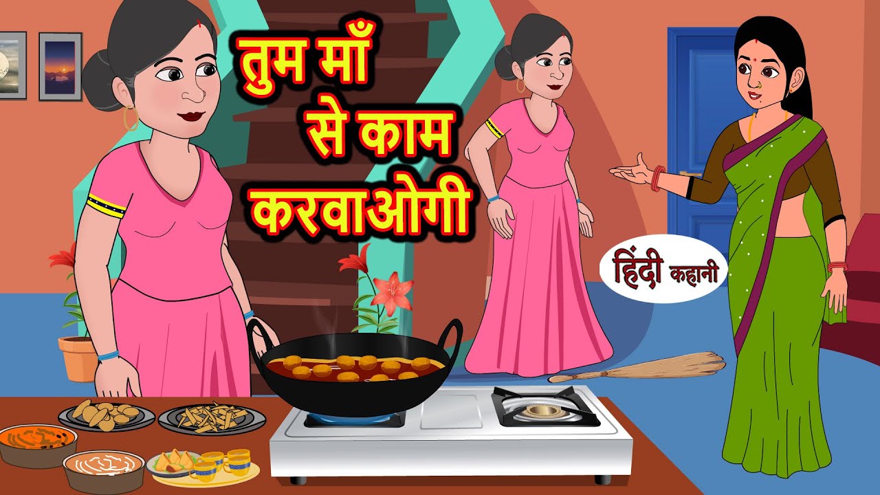 तुम माँ से काम करवाओगी | Stories in Hindi | Bedtime Stories | Moral Stories | Fairy Tales | Kahani