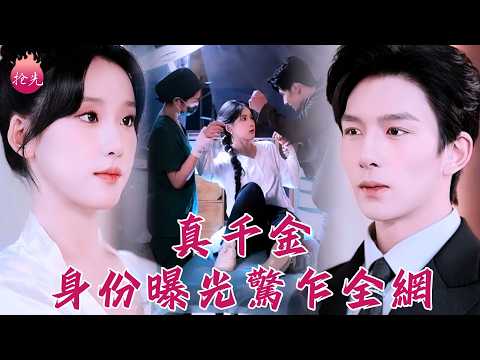 一覺醒來窩囊血包變玄學老祖？古武揍黑幫，古醫治大佬，路邊還有紈綔太子爺恬不知恥想白嫖卦象！#真千金身份曝光驚乍全網 #王燕飛 #劉晏辰 #shortdrama #短劇 #romance #爽文