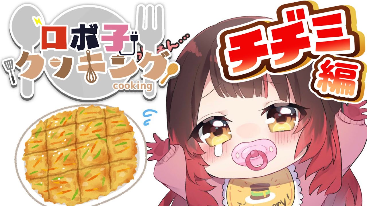 【カメラ有】自炊チャレンジ✨チヂミ作れちゃうんだよね！？もやしいれていい！？【ホロライブ/ロボ子さん】