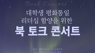 북 토크 콘서트 |  대학생 평화통일 리더십 함양을 위한 북토크 콘서트