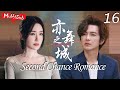 MULTISUB【亦舞之城 Second Chance Romance】▶EP16🩰钟汉良苦苦守候初恋秦岚13年，没想到她竟然有了孩子！#钟汉良 #秦岚 #亦舞之城