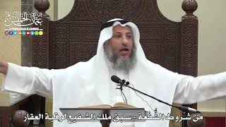 1580 - من شروط الشُّفْعة - سبق ملك الشفيع لرقبة العقار - عثمان الخميس