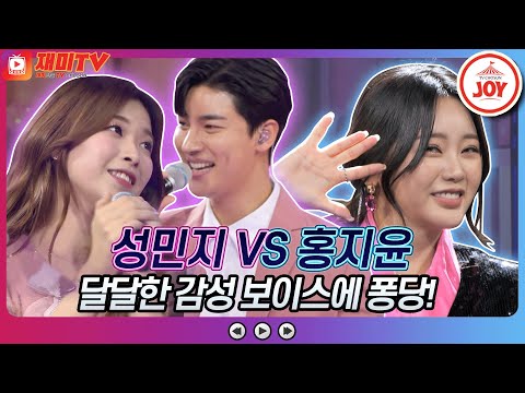 [재미TV]노래부터 연기 춤까지 모든게 완벽했던 무대! 성민지의 누구없나요 VS 홍지윤의 무슨 사랑♬ 화요일은밤이좋아(220104 방송)