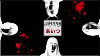 Music video thumbnail preview for 犬神サーカス団 / あいつ by 犬神サーカス団