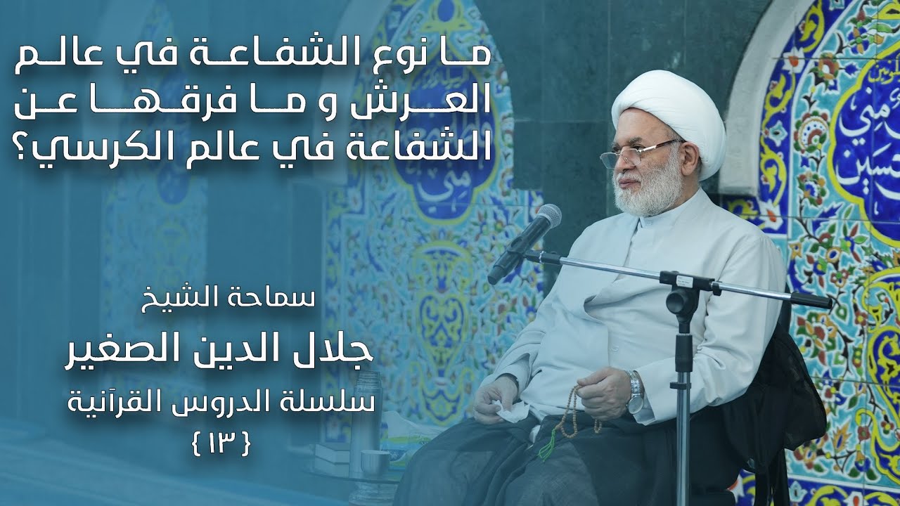 ما نوع الشفاعة في عالم العرش؟ وما فرقها عن الشفاعة في عالم الكرسي؟