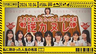 【公式】「乃木坂工事中」# 584「私に刺さった人生の名言 後編」2026.10.04 OA