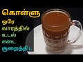 Kollu Soup/ Podi For Weight Loss in Tamil | Weight Loss Drink in Tamil | Kollu Benefits in Tamil