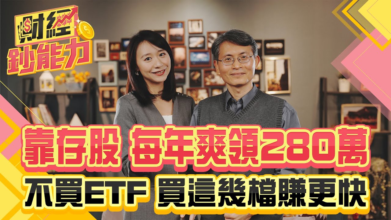 靠存股每年爽領280萬!不買ETF買這幾檔賺更快